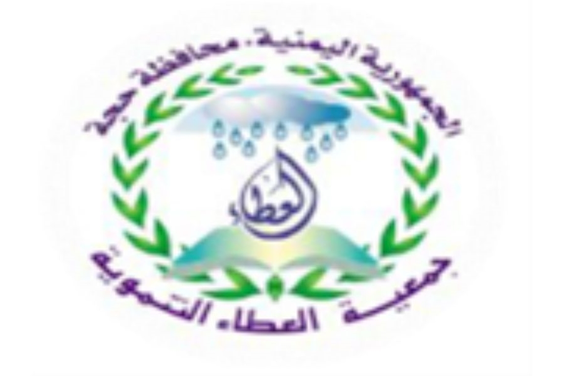 جمعية العطاء التنموية