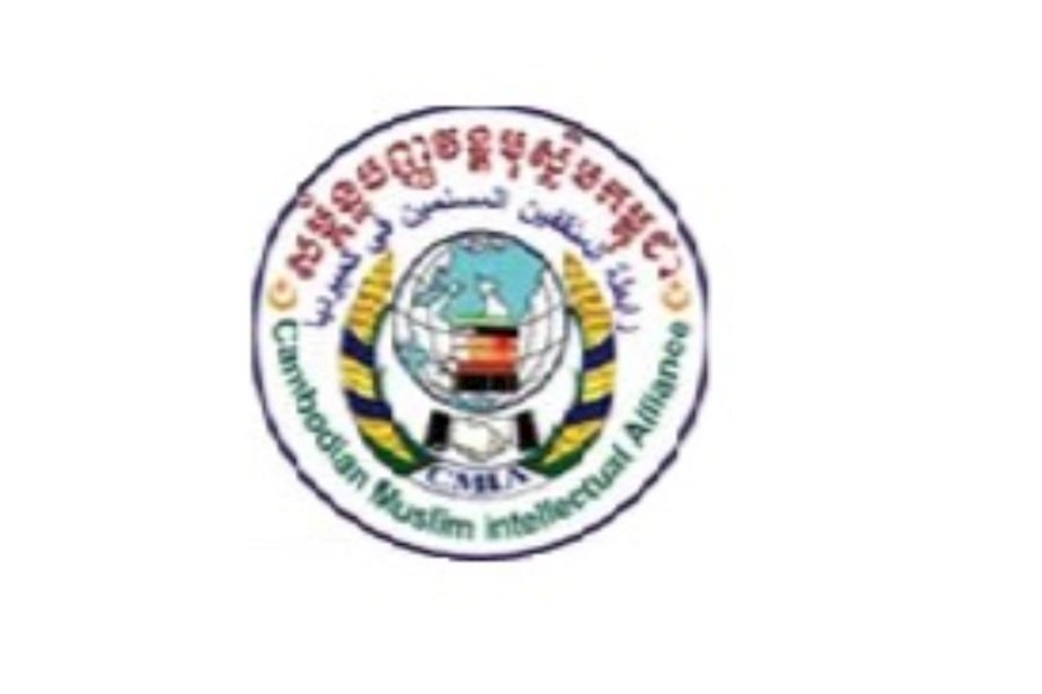 رابطة المثقفين المسلمين في كمبوديا