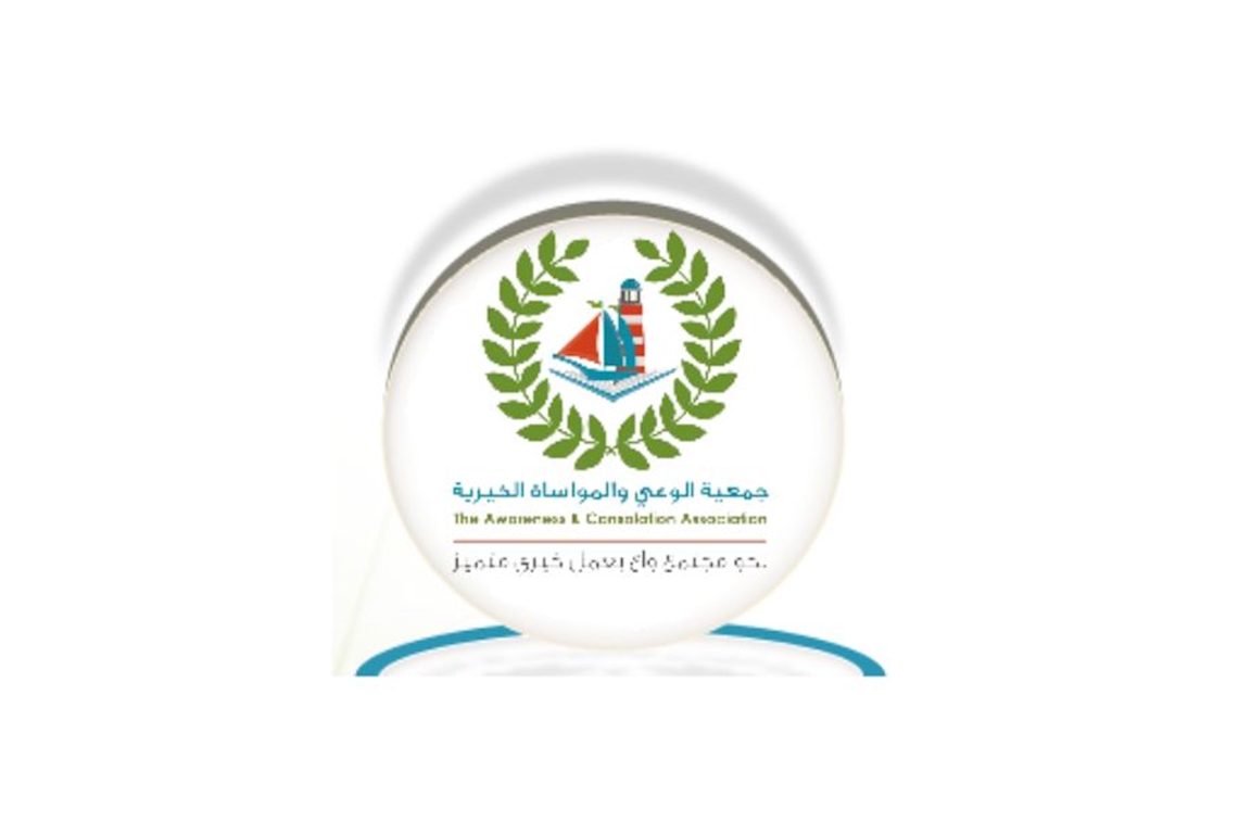 جمعية الوعي والمواساة الخيرية