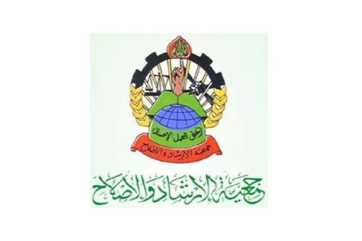 جمعية الإرشاد والإصلاح