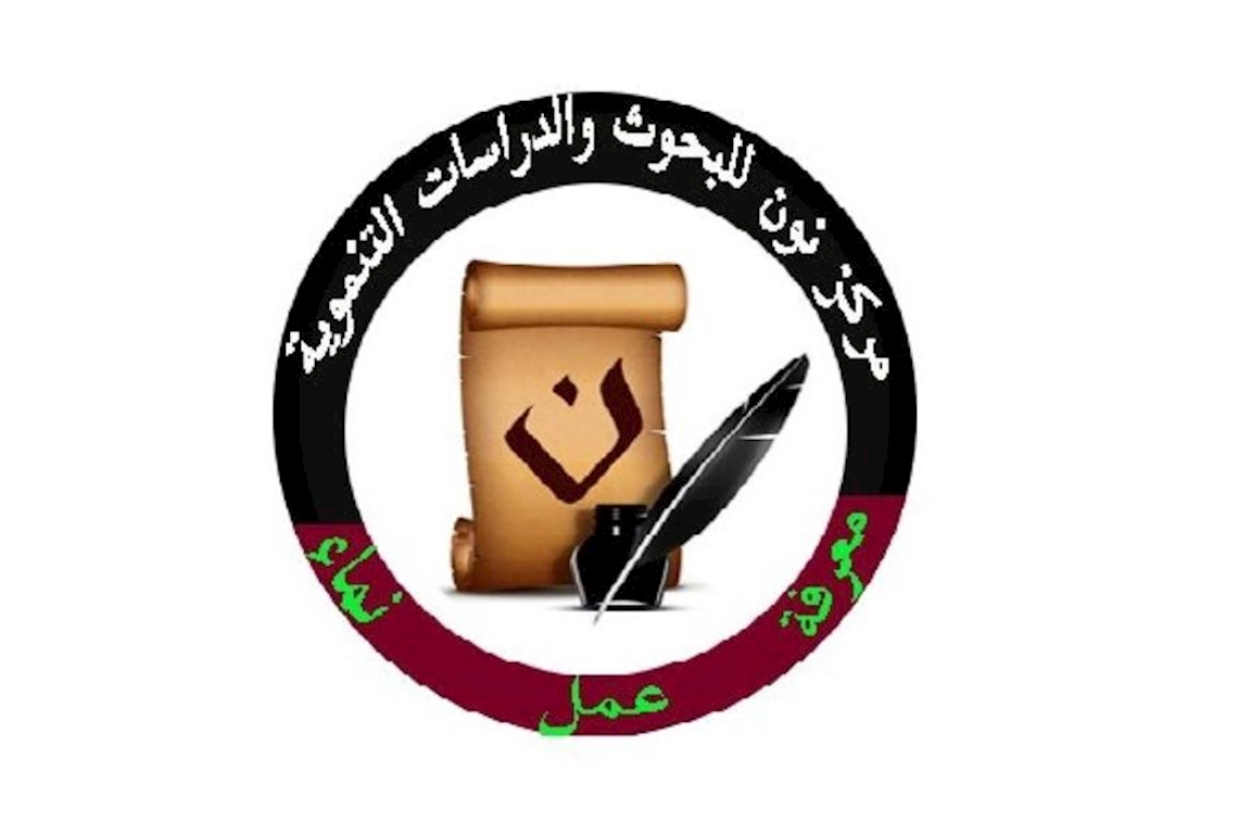 مركز نون للبحوث والدراسات التنموية