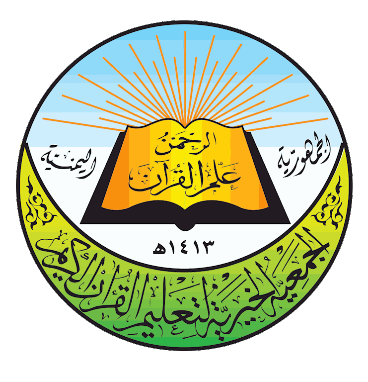 الجمعية الخيرية لتعليم القرآن الكريم